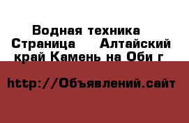  Водная техника - Страница 3 . Алтайский край,Камень-на-Оби г.